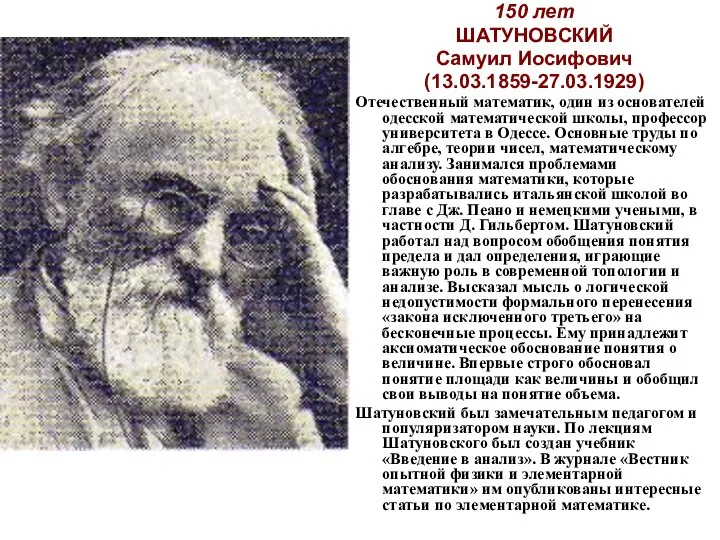 150 лет ШАТУНОВСКИЙ Самуил Иосифович (13.03.1859-27.03.1929) Отечественный математик, один из основателей