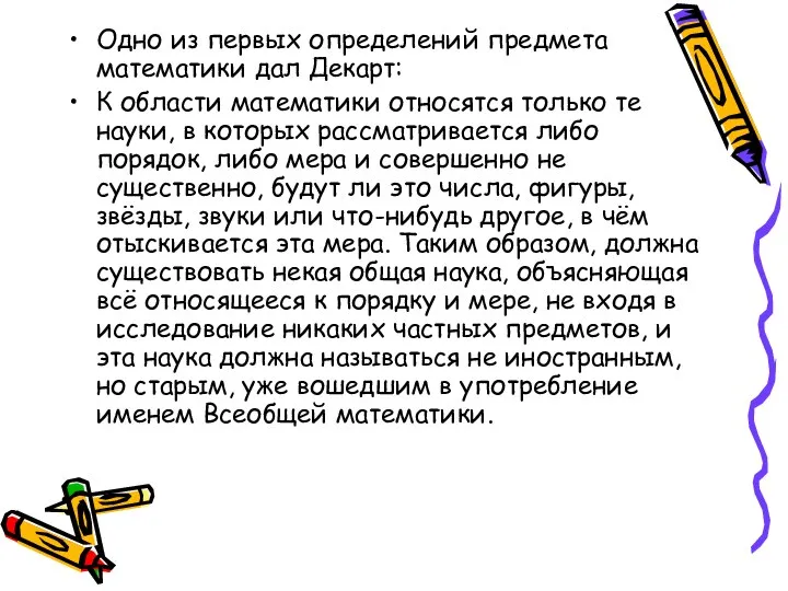 Одно из первых определений предмета математики дал Декарт: К области математики