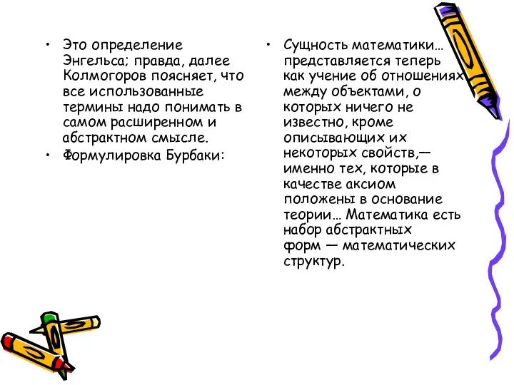 Это определение Энгельса; правда, далее Колмогоров поясняет, что все использованные термины