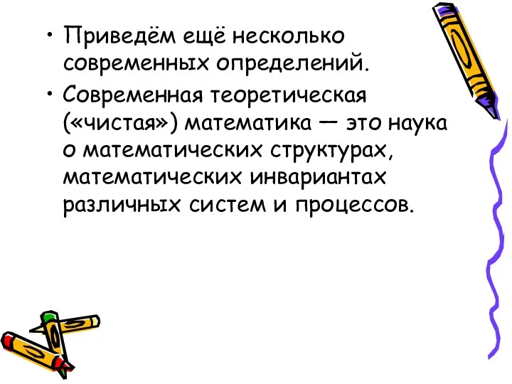 Приведём ещё несколько современных определений. Современная теоретическая («чистая») математика — это