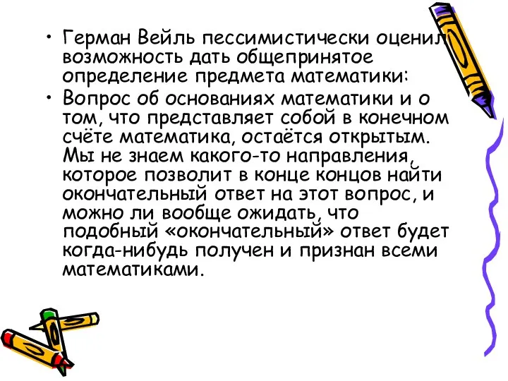 Герман Вейль пессимистически оценил возможность дать общепринятое определение предмета математики: Вопрос