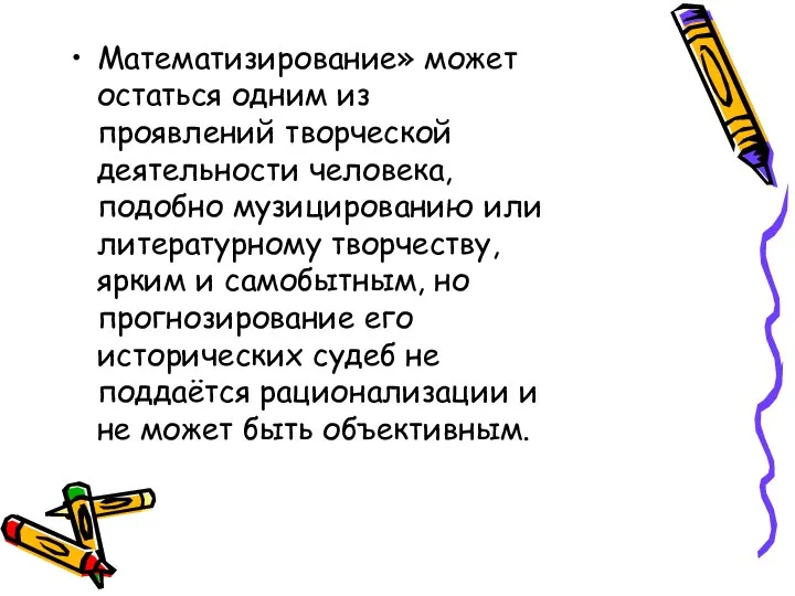 Математизирование» может остаться одним из проявлений творческой деятельности человека, подобно музицированию