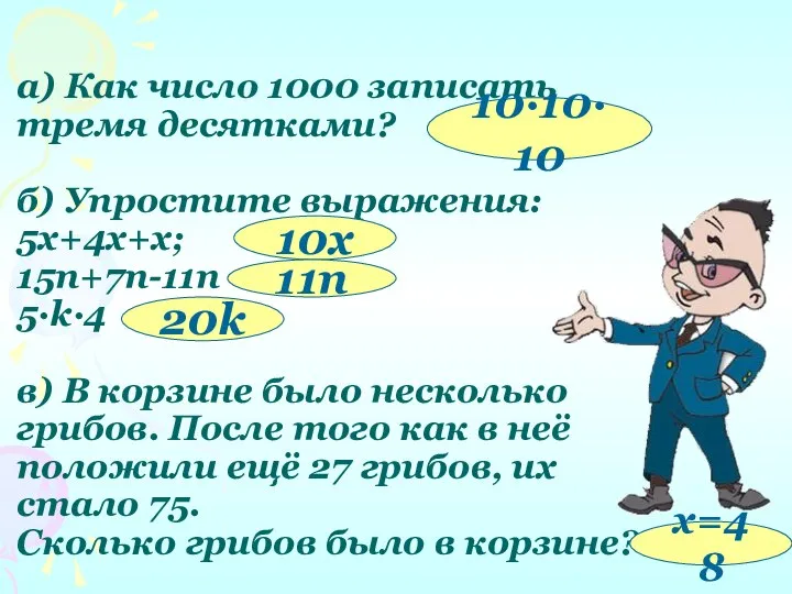 а) Как число 1000 записать тремя десятками? б) Упростите выражения: 5х+4х+х;