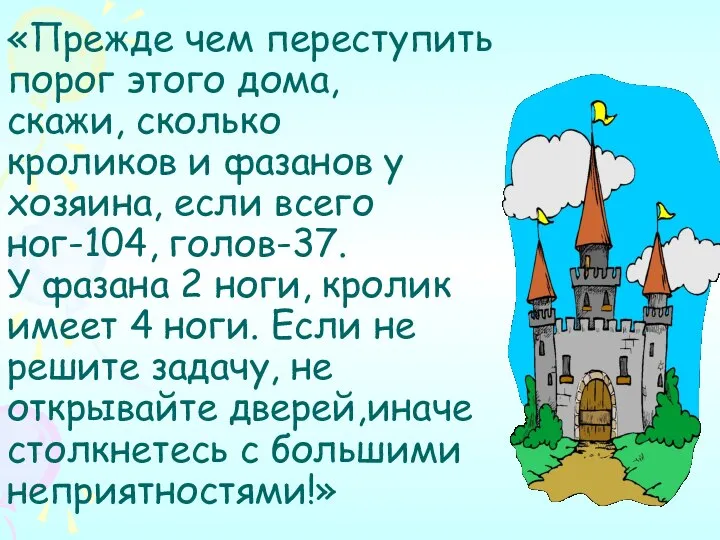 «Прежде чем переступить порог этого дома, скажи, сколько кроликов и фазанов