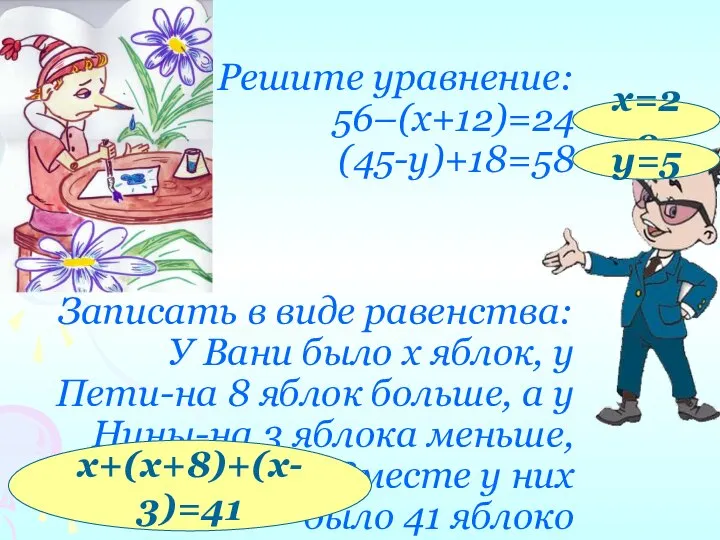 Решите уравнение: 56–(х+12)=24 (45-у)+18=58 Записать в виде равенства: У Вани было