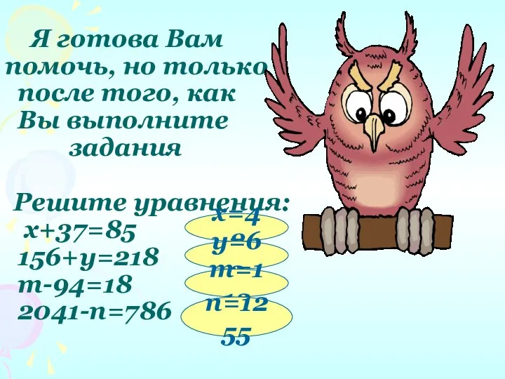 Я готова Вам помочь, но только после того, как Вы выполните