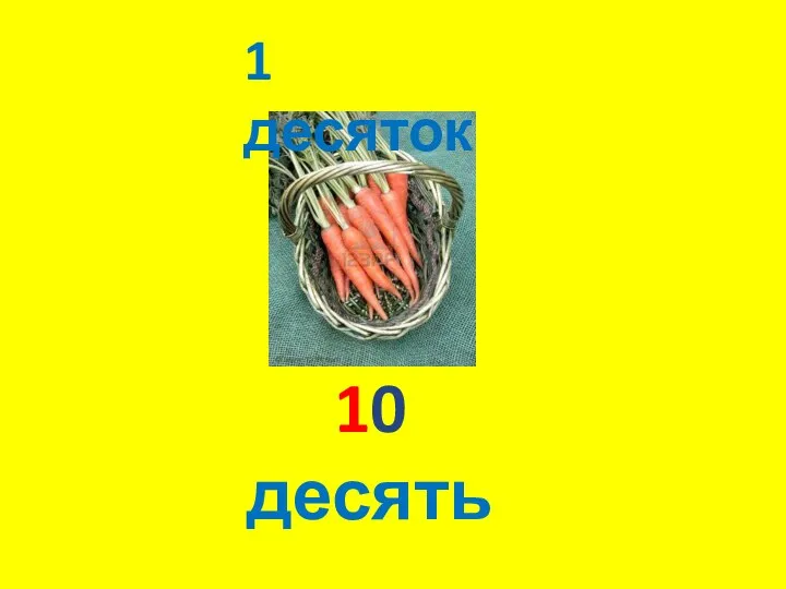 10 десять 1 десяток