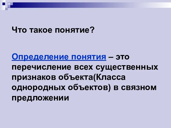 Презентация по математике "Что такое понятие?" - скачать бесплатно