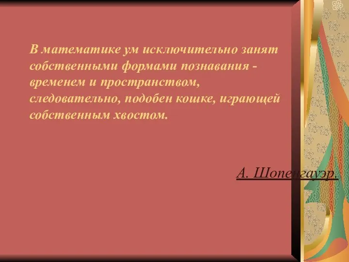 В математике ум исключительно занят собственными формами познавания - временем и