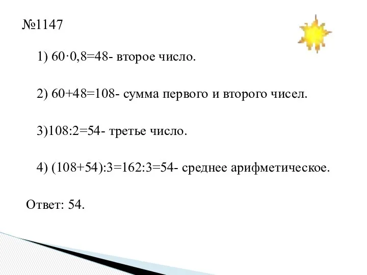 1) 60·0,8=48- второе число. 2) 60+48=108- сумма первого и второго чисел.