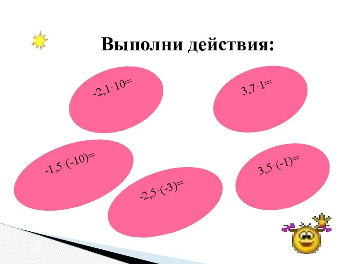 Выполни действия: -1,5·(-10)= 3,7·1= -2,1·10= -2,5·(-3)= 3,5·(-1)=