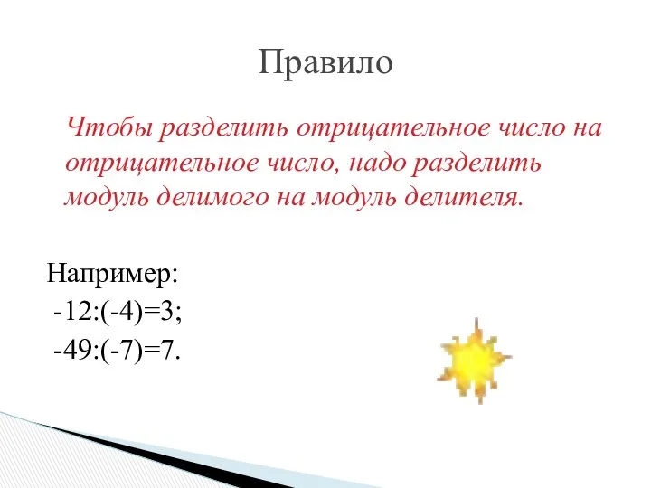 Правило Чтобы разделить отрицательное число на отрицательное число, надо разделить модуль