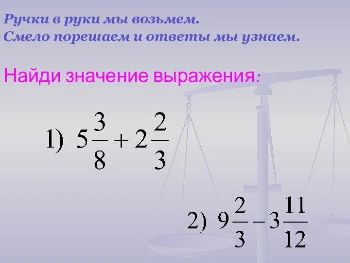 Ручки в руки мы возьмем. Смело порешаем и ответы мы узнаем. Найди значение выражения: