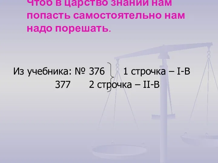 Чтоб в царство знаний нам попасть самостоятельно нам надо порешать. Из