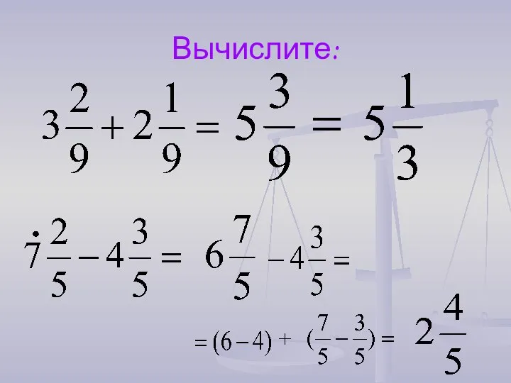 Вычислите: