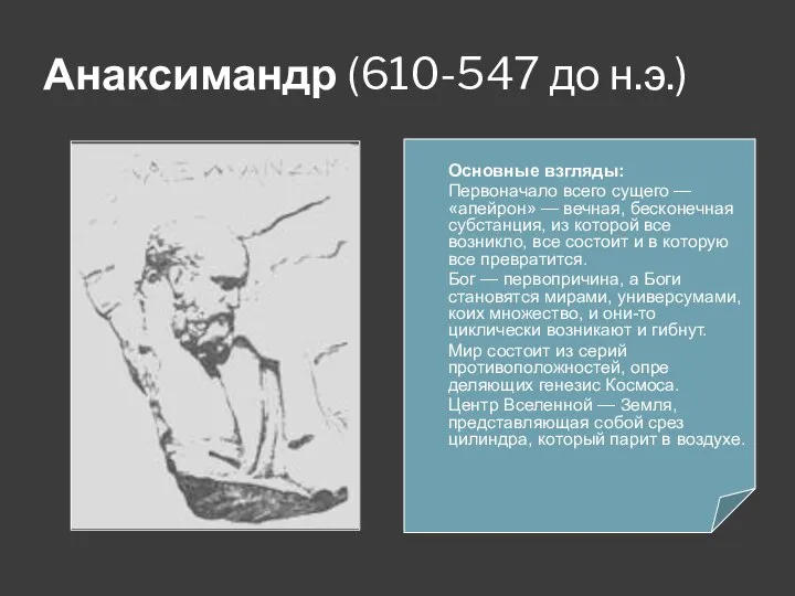 Анаксимандр (610-547 до н.э.) Основные взгляды: Первоначало всего суще­го — «апейрон»