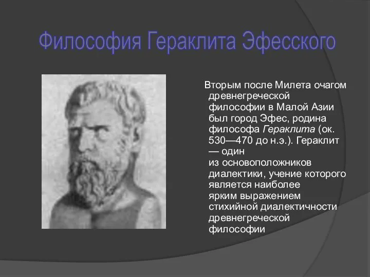 Философия Гераклита Эфесского Вторым после Милета очагом древнегреческой философии в Малой
