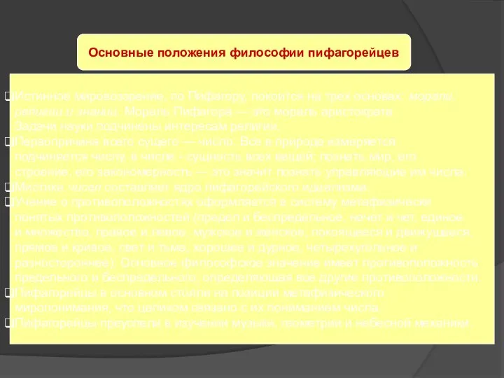 Основные положения философии пифагорейцев Истинное мировоззрение, по Пифагору, покоится на трех