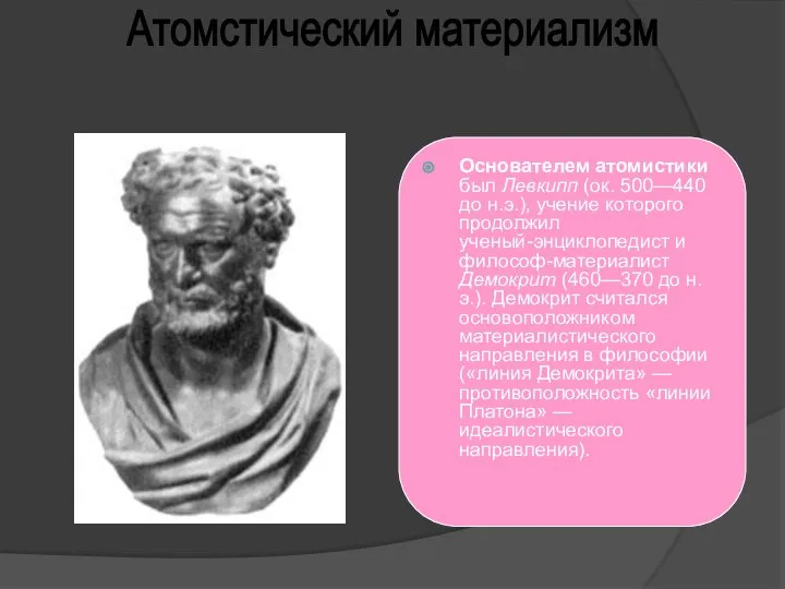 Атомстический материализм Основателем атомистики был Левкипп (ок. 500—440 до н.э.), учение