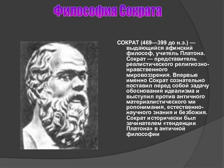 Философия Сократа СОКРАТ (469—399 до н.э.) — выдающийся афинский философ, учитель