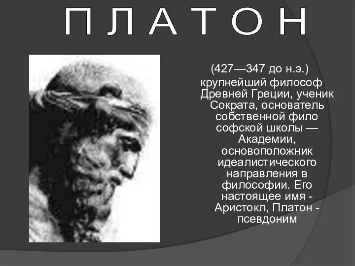 П Л А Т О Н (427—347 до н.э.) крупнейший философ