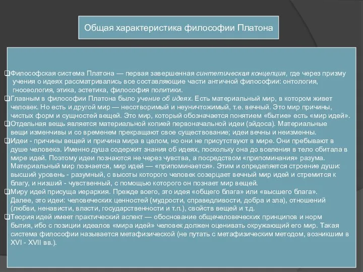 Общая характеристика философии Платона Философская система Платона — первая завершенная синтетическая