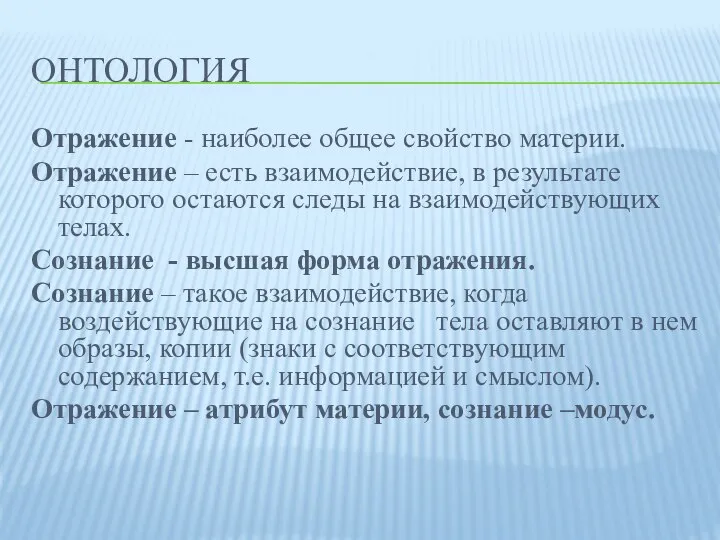 ОНТОЛОГИЯ Отражение - наиболее общее свойство материи. Отражение – есть взаимодействие,