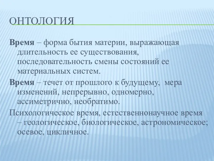 ОНТОЛОГИЯ Время – форма бытия материи, выражающая длительность ее существования, последовательность