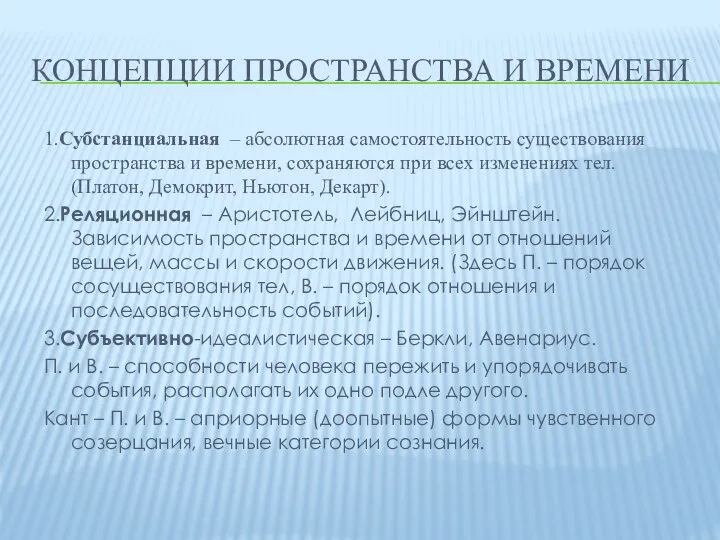 КОНЦЕПЦИИ ПРОСТРАНСТВА И ВРЕМЕНИ 1.Субстанциальная – абсолютная самостоятельность существования пространства и