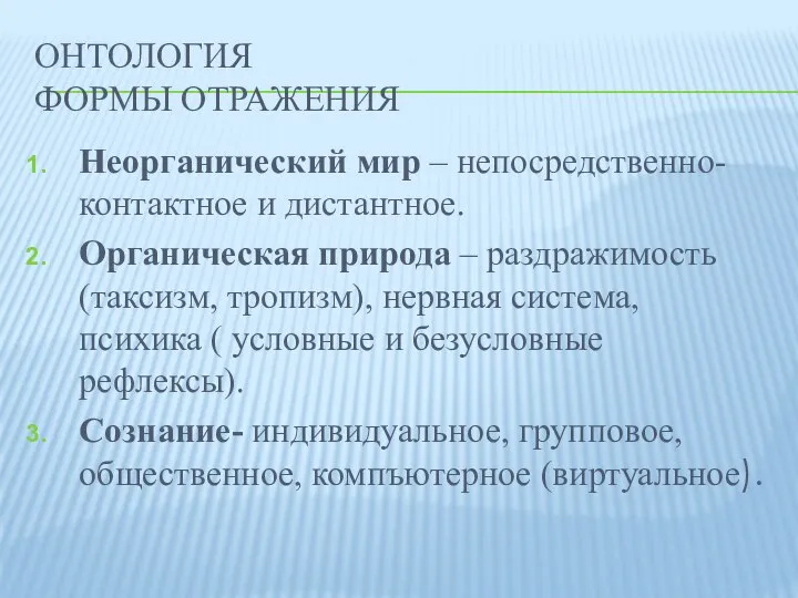 ОНТОЛОГИЯ Формы отражения Неорганический мир – непосредственно-контактное и дистантное. Органическая природа