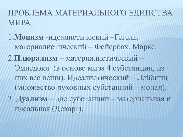 Проблема материального единства мира. 1.Монизм -идеалистический –Гегель, материалистический – Фейербах, Маркс.