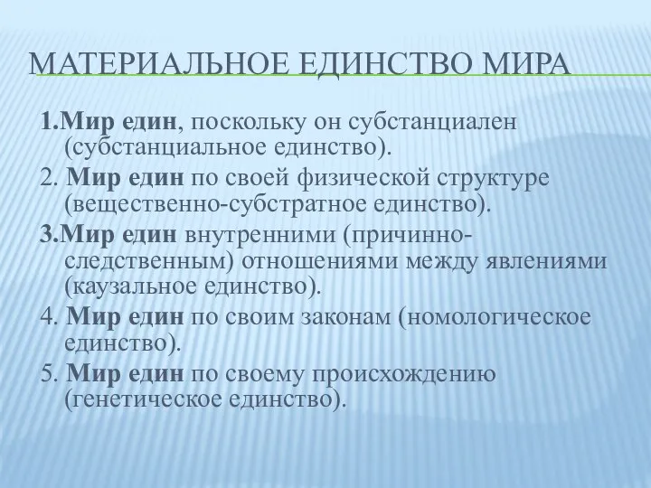 Материальное единство мира 1.Мир един, поскольку он субстанциален (субстанциальное единство). 2.