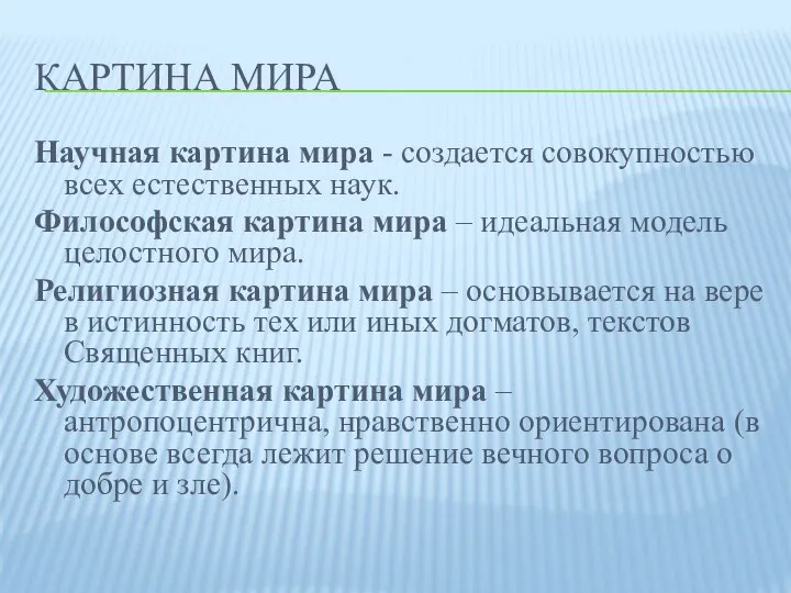 КАРТИНА МИРА Научная картина мира - создается совокупностью всех естественных наук.