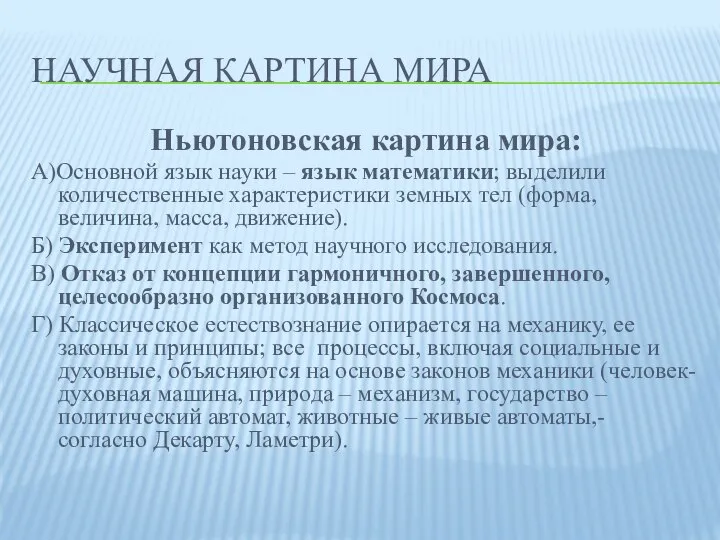 НАУЧНАЯ КАРТИНА МИРА Ньютоновская картина мира: А)Основной язык науки – язык