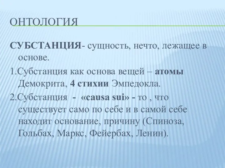 ОНТОЛОГИЯ СУБСТАНЦИЯ- сущность, нечто, лежащее в основе. 1.Субстанция как основа вещей