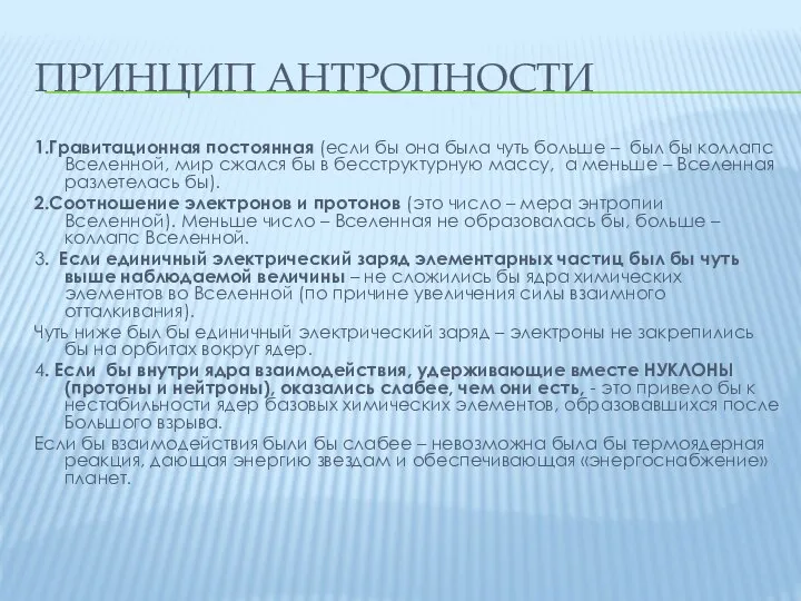 ПРИНЦИП АНТРОПНОСТИ 1.Гравитационная постоянная (если бы она была чуть больше –