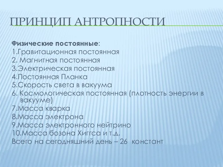 ПРИНЦИП АНТРОПНОСТИ Физические постоянные: 1.Гравитационная постоянная 2. Магнитная постоянная 3.Электрическая постоянная