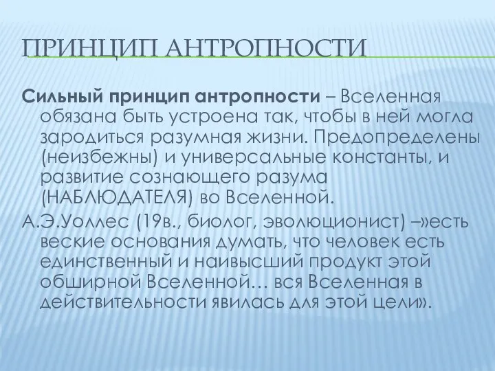 ПРИНЦИП АНТРОПНОСТИ Сильный принцип антропности – Вселенная обязана быть устроена так,