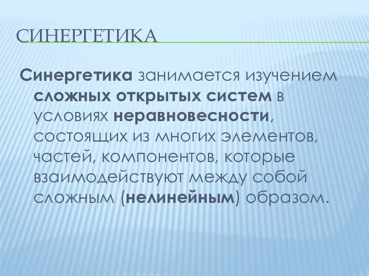 СИНЕРГЕТИКА Синергетика занимается изучением сложных открытых систем в условиях неравновесности, состоящих