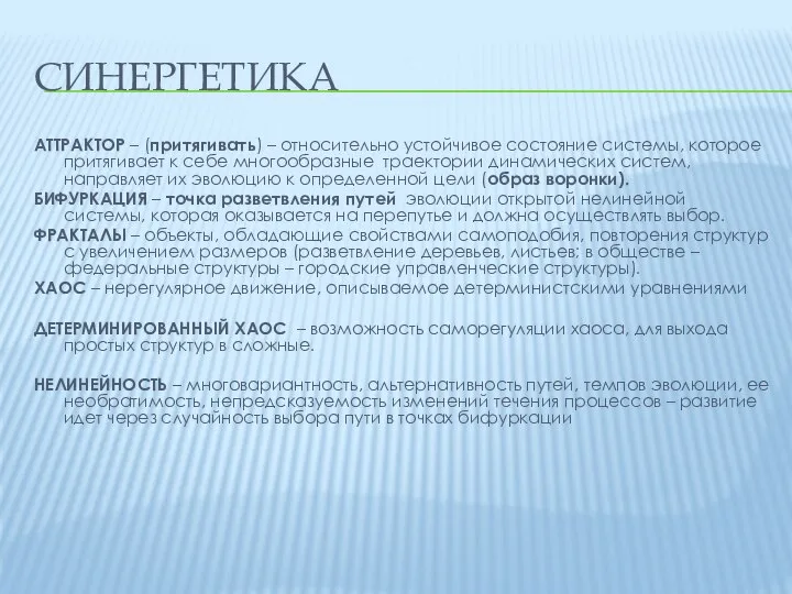 СИНЕРГЕТИКА АТТРАКТОР – (притягивать) – относительно устойчивое состояние системы, которое притягивает