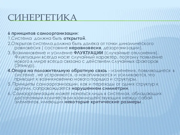 СИНЕРГЕТИКА 6 принципов самоорганизации: 1.Система должна быть открытой. 2.Открытая система должна