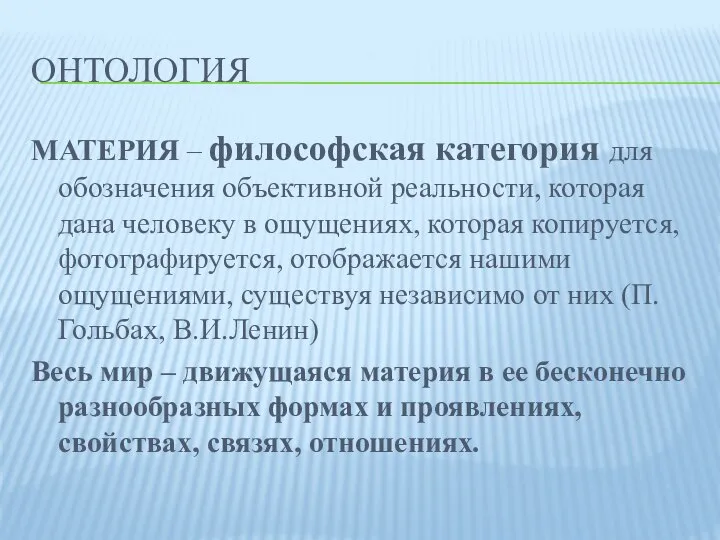 ОНТОЛОГИЯ МАТЕРИЯ – философская категория для обозначения объективной реальности, которая дана