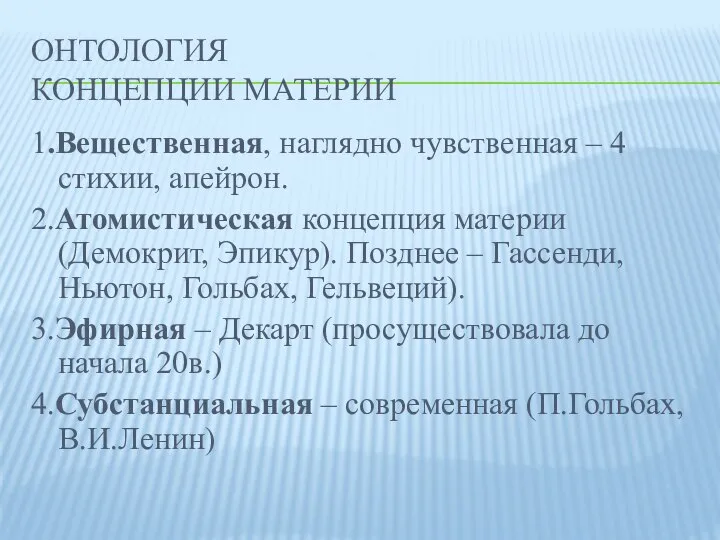 Онтология Концепции материи 1.Вещественная, наглядно чувственная – 4 стихии, апейрон. 2.Атомистическая