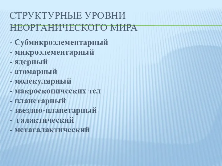 Структурные уровни неорганического мира - Субмикроэлементарный - микроэлементарный - ядерный -