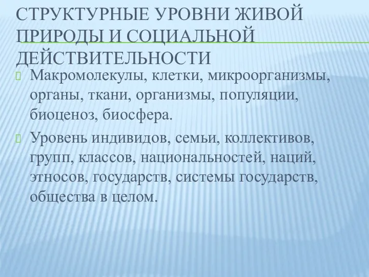 Структурные уровни живой природы и социальной действительности Макромолекулы, клетки, микроорганизмы, органы,