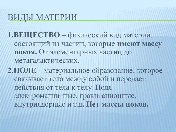 Виды материи 1.ВЕЩЕСТВО – физический вид материи, состоящий из частиц, которые