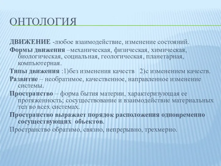 ОНТОЛОГИЯ ДВИЖЕНИЕ -любое взаимодействие, изменение состояний. Формы движения –механическая, физическая, химическая,