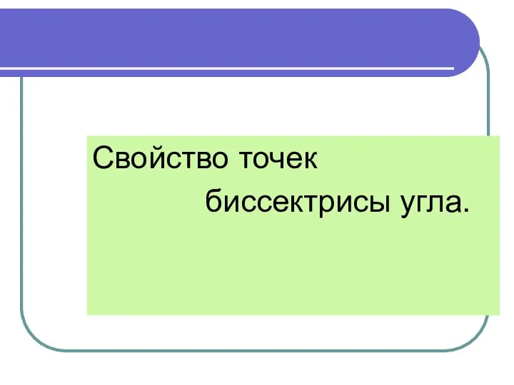 Свойство точек биссектрисы угла.