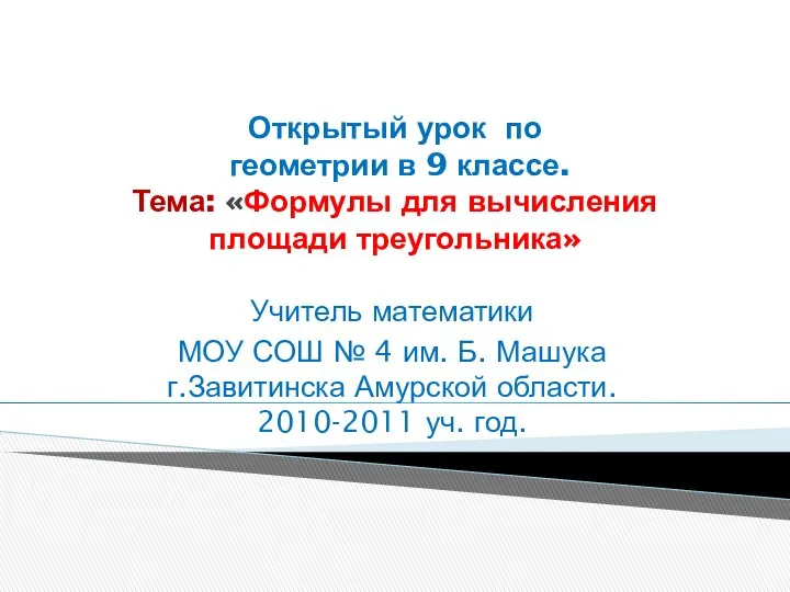 Открытый урок по геометрии в 9 классе. Тема: «Формулы для вычисления