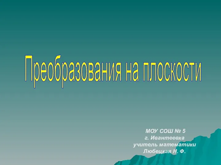 Преобразования на плоскости (7 класс) - презентация по Геометрии